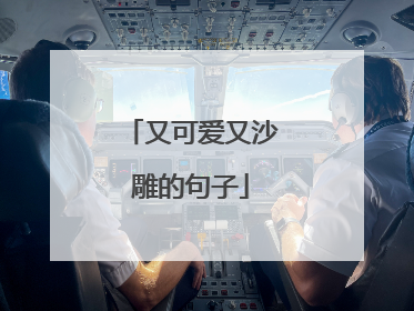 又可爱又沙雕的句子