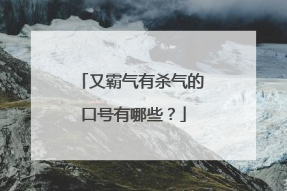 又霸气有杀气的口号有哪些?