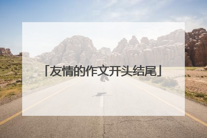 友情的作文开头结尾