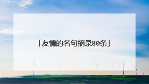 友情的名句摘录80条