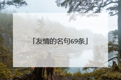 友情的名句69条