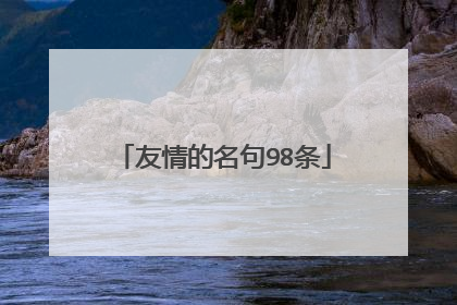 友情的名句98条