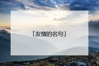 友情的名句