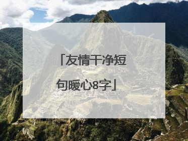 友情干净短句暖心8字