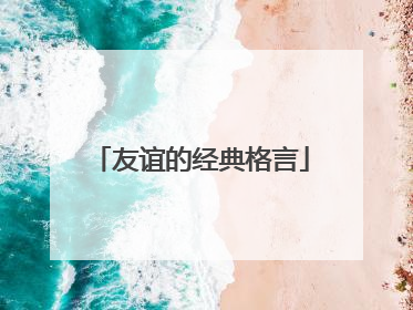 友谊的经典格言