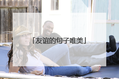 友谊的句子唯美