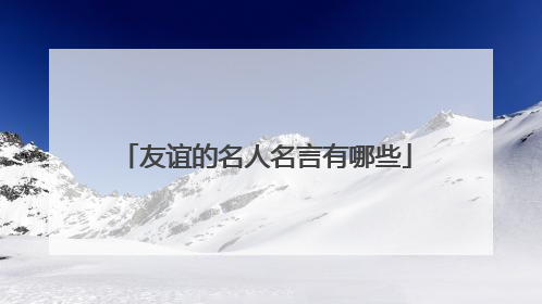 友谊的名人名言有哪些