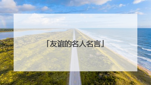 友谊的名人名言