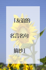 友谊的名言名句摘抄