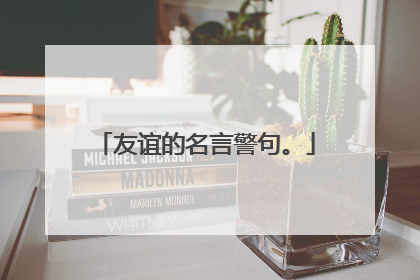 友谊的名言警句。