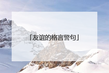友谊的格言警句