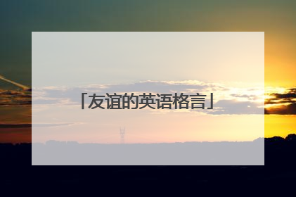 友谊的英语格言