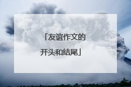 友谊作文的开头和结尾