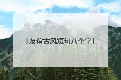 友谊古风短句八个字