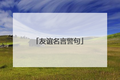 友谊名言警句