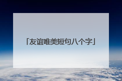 友谊唯美短句八个字