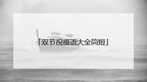 双节祝福语大全简短