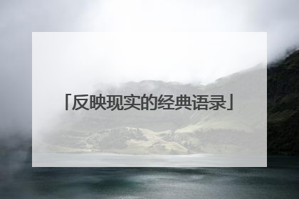 反映现实的经典语录