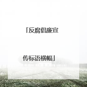 反腐倡廉宣传标语横幅