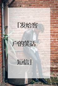 发给客户的笑话短信