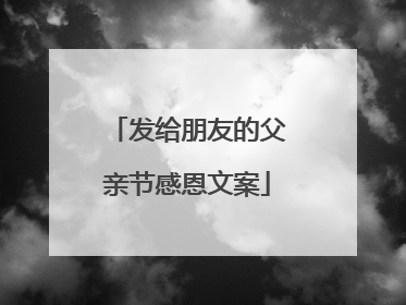 发给朋友的父亲节感恩文案