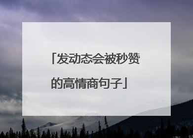 发动态会被秒赞的高情商句子