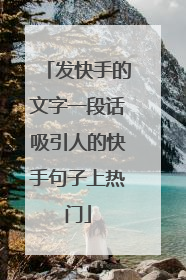 发快手的文字一段话吸引人的快手句子上热门
