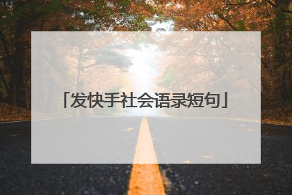 发快手社会语录短句
