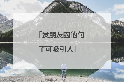 发朋友圈的句子可吸引人