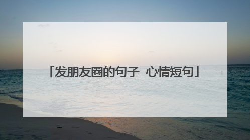 发朋友圈的句子 心情短句