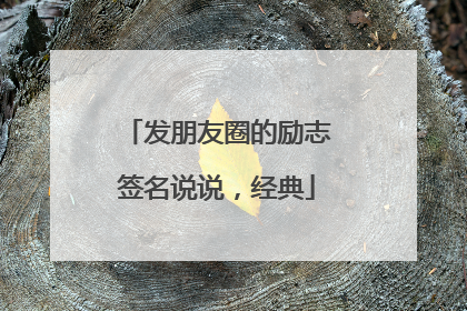 发朋友圈的励志签名说说,经典