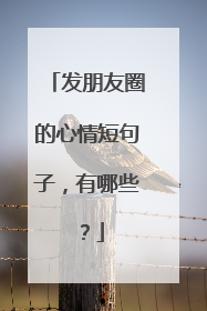 发朋友圈的心情短句子,有哪些?
