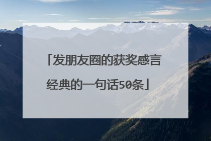 发朋友圈的获奖感言经典的一句话50条