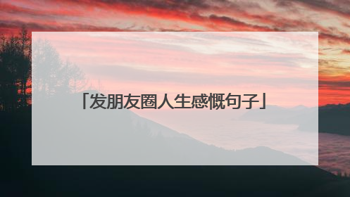 发朋友圈人生感慨句子