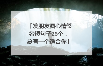 发朋友圈心情签名短句子26个,总有一个适合你