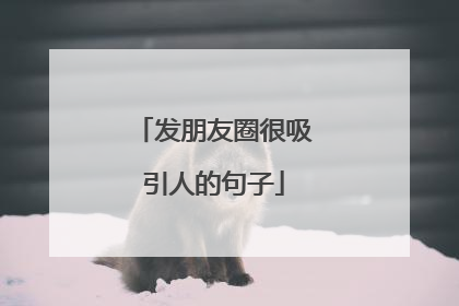 发朋友圈很吸引人的句子