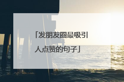发朋友圈最吸引人点赞的句子