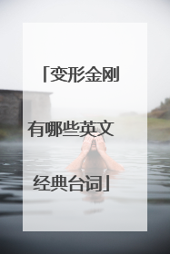 变形金刚有哪些英文经典台词