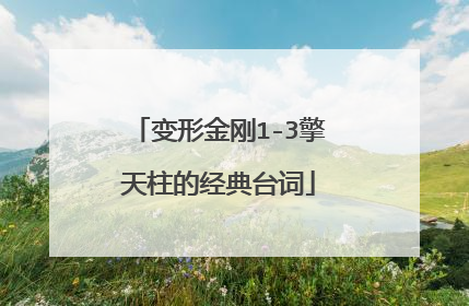 变形金刚1-3擎天柱的经典台词