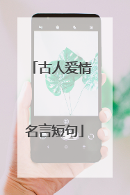 古人爱情名言短句