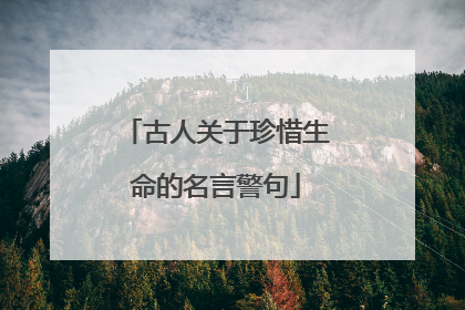 古人关于珍惜生命的名言警句