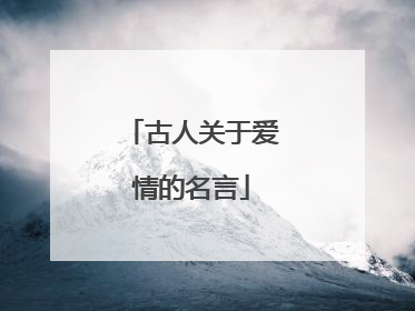 古人关于爱情的名言