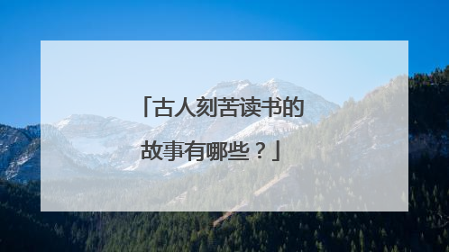 古人刻苦读书的故事有哪些?