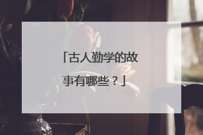 古人勤学的故事有哪些?