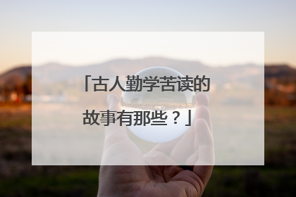 古人勤学苦读的故事有那些?