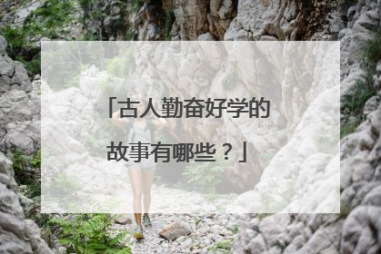 古人勤奋好学的故事有哪些?