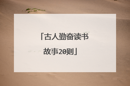 古人勤奋读书故事20则