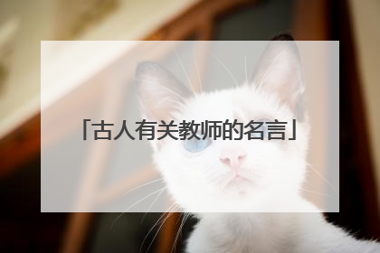 古人有关教师的名言