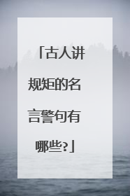 古人讲规矩的名言警句有哪些?