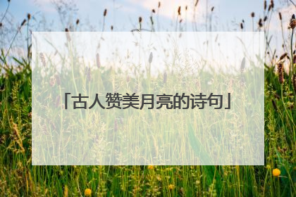 古人赞美月亮的诗句